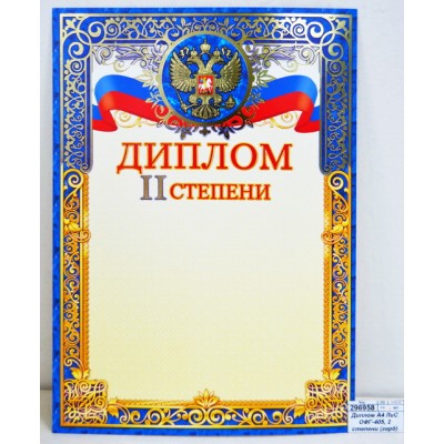 Диплом А4 ЛиС ОФГ-405, 2 степени (герб) фольга *20 Диплом А4 ЛиС ОФГ-405, 2 степени (герб) фольга *20