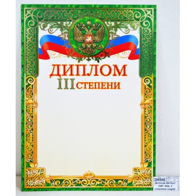 Диплом А4 ЛиС ОФГ-404, 3 степени (герб) фольга *20 Диплом А4 ЛиС ОФГ-404, 3 степени (герб) фольга *20