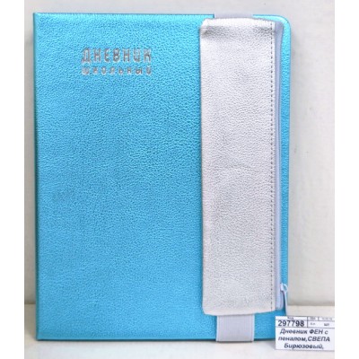 Дневник ФЕН с пеналом,СВЕПА Бирюзовый, 48685*15/30 Дневник ФЕН с пеналом,СВЕПА Бирюзовый, 48685*15/30