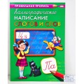Пропись ПП А4 Каллиграфич.написание слогов и слов, 8л ПР-9320 *50 Пропись ПП А4 Каллиграфич.написание слогов и слов, 8л ПР-9320 *50