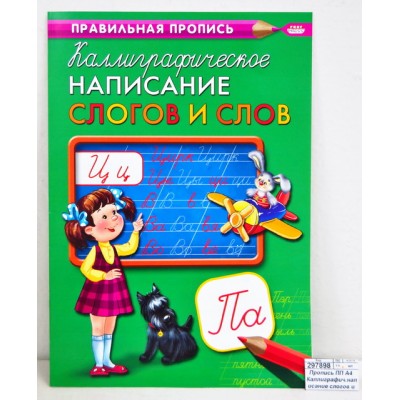 Пропись ПП А4 Каллиграфич.написание слогов и слов, 8л ПР-9320 *50