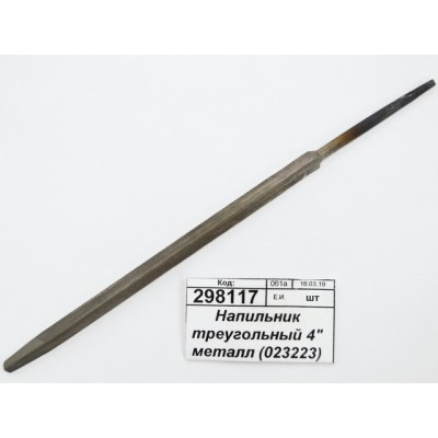 Напильник треугольный 4&quot металл (023223) *12