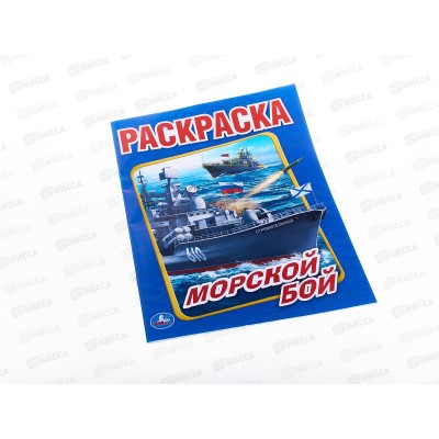 Раскраска &quotУМКА&quot 01476-8, Первая раскраска. Морской бой. 214х290мм