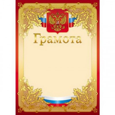 Грамота А4 Hattber Российской символикой 16692 *10/200 Грамота А4 Hattber Российской символикой 16692 *10/200