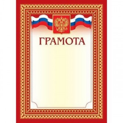 Грамота А4 Hattber Российской символикой 00411*10/200 Грамота А4 Hattber Российской символикой 00411*10/200