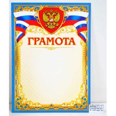 Грамота А4 ЛиС ОГ-1391 герб *20 Грамота А4 ЛиС ОГ-1391 герб *20