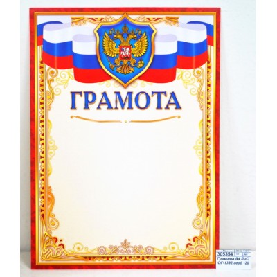 Грамота А4 ЛиС ОГ-1392 герб *20 Грамота А4 ЛиС ОГ-1392 герб *20