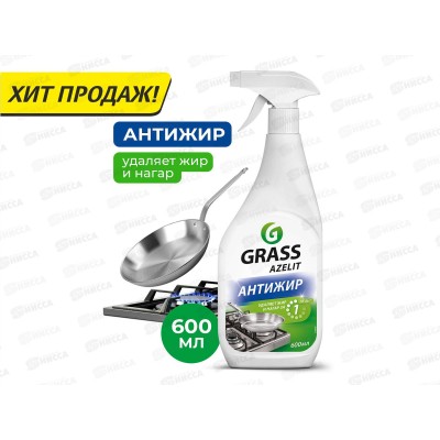 Azelit чистящее средство Антижир с курком  600мл *8/96  218600