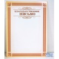 Благодарственное письмо ХАТ А4,16687 *10/200