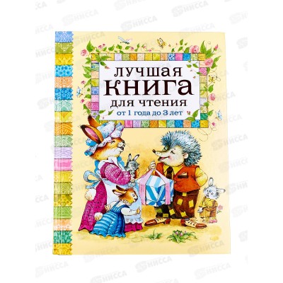 Книга Росмэн Лучшая для чтения от 1 до 3 лет 9578*8