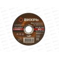 Круг отрезной по металлу Вихрь 115х1,0х22 мм*25