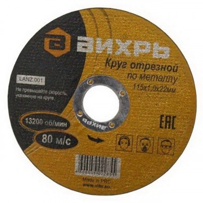 Круг отрезной по металлу Вихрь 115х1,0х22 мм*25 Круг отрезной по металлу Вихрь 115х1,0х22 мм*25