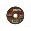 Круг отрезной по металлу Вихрь 125х1,0х22 мм*25