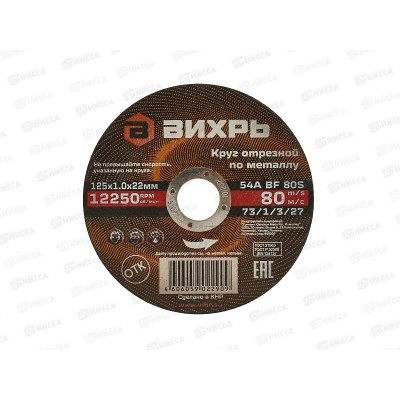 Круг отрезной по металлу Вихрь 125х1,0х22 мм*25