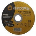 Круг отрезной по металлу Вихрь 125х1,2х22 мм*25 Круг отрезной по металлу Вихрь 125х1,2х22 мм*25