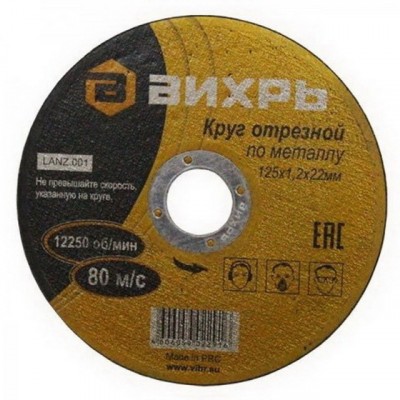 Круг отрезной по металлу Вихрь 125х1,2х22 мм*25 Круг отрезной по металлу Вихрь 125х1,2х22 мм*25