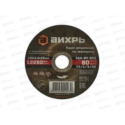 Круг отрезной по металлу Вихрь 125х2,0х22 мм*25