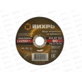 Круг отрезной по металлу Вихрь 125х2,5х22 мм*25