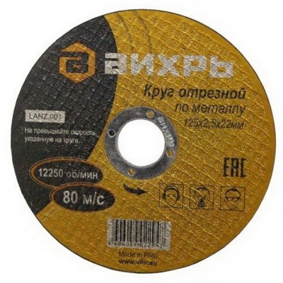 Круг отрезной по металлу Вихрь 125х2,5х22 мм*25 Круг отрезной по металлу Вихрь 125х2,5х22 мм*25