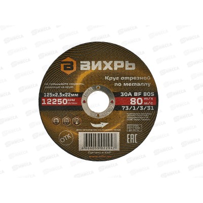 Круг отрезной по металлу Вихрь 125х2,5х22 мм*25