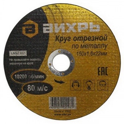 Круг отрезной по металлу Вихрь 150х1,6х22 мм*25 Круг отрезной по металлу Вихрь 150х1,6х22 мм*25