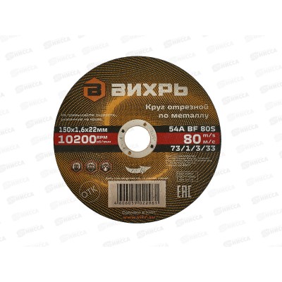 Круг отрезной по металлу Вихрь 150х1,6х22 мм*25