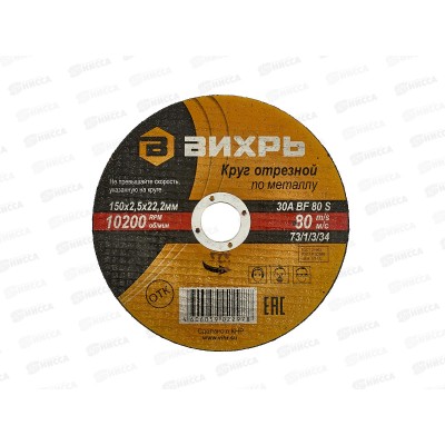 Круг отрезной по металлу Вихрь 150х2,5х22 мм*25
