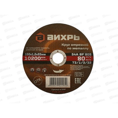 Круг отрезной по металлу Вихрь 150х1,0х22мм*25 Круг отрезной по металлу Вихрь 150х1,0х22мм*25