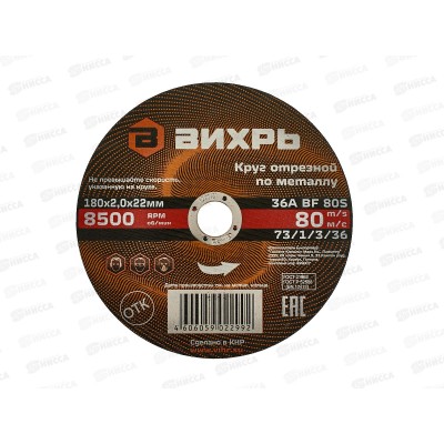 Круг отрезной по металлу Вихрь 180х2,0х22 мм*25