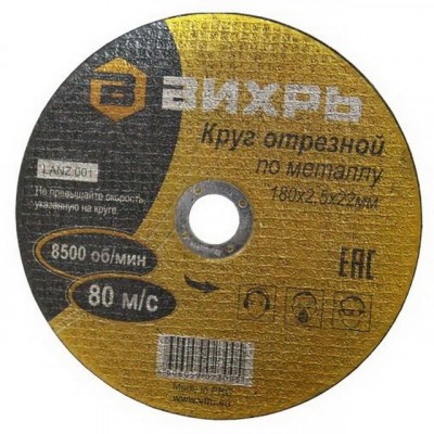 Круг отрезной по металлу Вихрь 180х2,5х22 мм*25 Круг отрезной по металлу Вихрь 180х2,5х22 мм*25