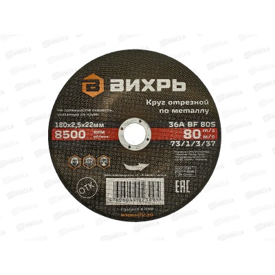 Круг отрезной по металлу Вихрь 180х2,5х22 мм*25