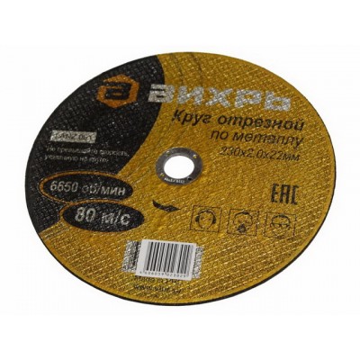 Круг отрезной по металлу Вихрь 230х2,0х22 мм*25 Круг отрезной по металлу Вихрь 230х2,0х22 мм*25