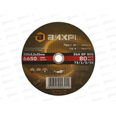 Круг отрезной по металлу Вихрь 230х2,0х22 мм*25