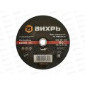Круг отрезной по металлу Вихрь 230х2,5х22 мм*25