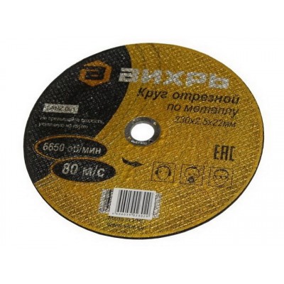 Круг отрезной по металлу Вихрь 230х2,5х22 мм*25 Круг отрезной по металлу Вихрь 230х2,5х22 мм*25