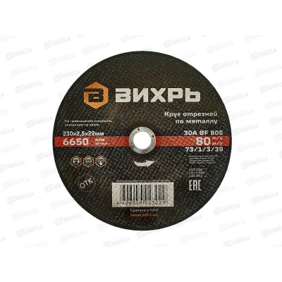 Круг отрезной по металлу Вихрь 230х2,5х22 мм*25