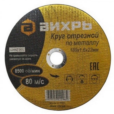 Круг отрезной по металлу Вихрь 180х1,6х22 мм*25 Круг отрезной по металлу Вихрь 180х1,6х22 мм*25