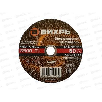 Круг отрезной по металлу Вихрь 180х1,6х22 мм*25