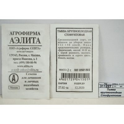 Тыква крупноплодная Стофунтовая белый пакет *20 АЭЛИТА +