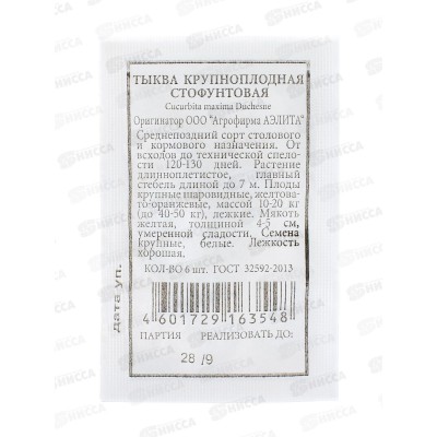 Тыква крупноплодная Стофунтовая белый пакет *20 АЭЛИТА +