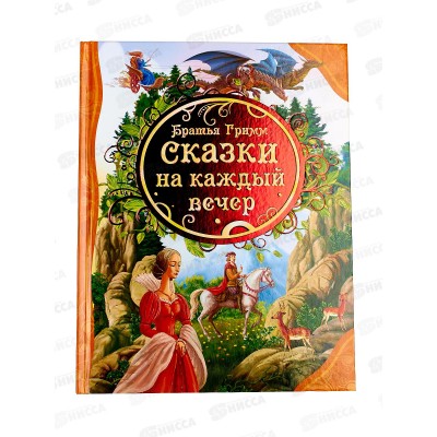 Книга Росмэн Все Лучшие Сказки Братья Гримм сказки на каждый вечер 18039*10