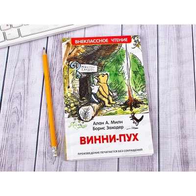 Книга Росмэн Внеклассное Чтение Милн А. Винни-Пух 33099 *24