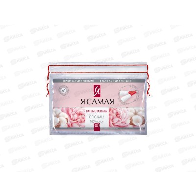 Я САМАЯ ватные палочки 300шт полиэтиленовая упаковка *36 Я САМАЯ ватные палочки 300шт полиэтиленовая упаковка *36