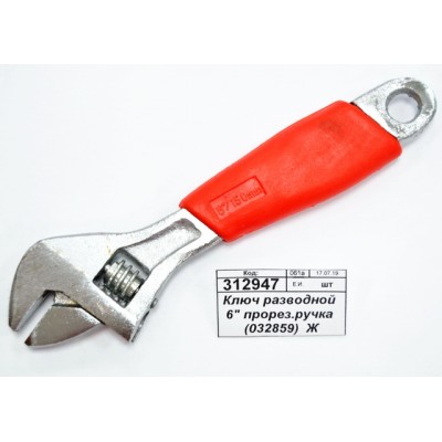 Ключ разводной 6" прорезиненная ручка (032859) Ж Ключ разводной 6" прорезиненная ручка (032859) Ж
