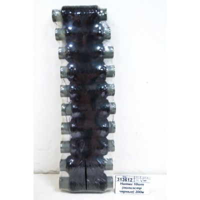 Нитки 10шт (полиэстр черные) 200м 6-027  308-550 г