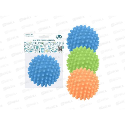 Шар для стирки "Эффект" D6,5см J87-105