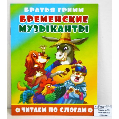 Книга АТБ Читаем по слогам. Бременские музыканты, ЧПС-9 *50