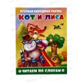 Книга АТБ Читаем по слогам. Кот и лиса, ЧПС-11 *50