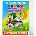 Книга АТБ Читаем по слогам. Сказка про храброго зайца, ЧПС-14 *50