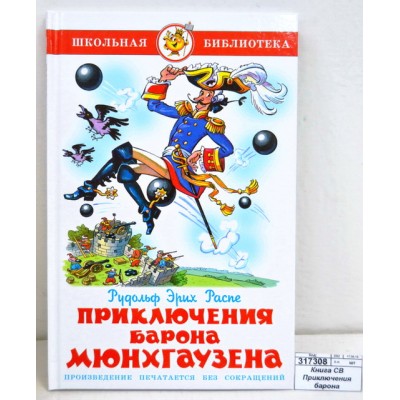 Книга Самовар-книги Приключения барона Мюнхгаузена, Распэ, К-ШБ-48 *20